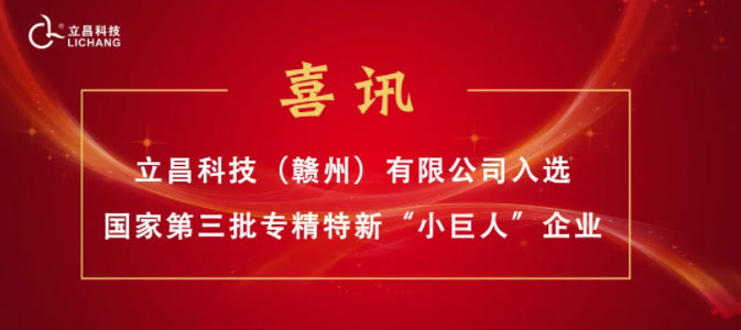 【喜訊】立昌新材料，入選國家級第三批專精特新“小巨人”企業(yè)